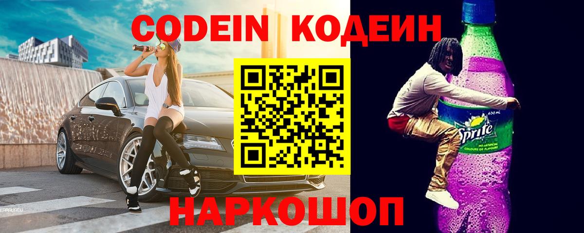 Фрязино  Кодеин Purple Drank  Вход с VPN  Codein Purple Drank 
